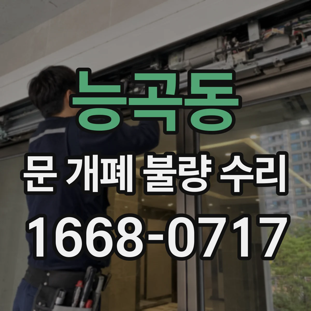 능곡동 문 개폐 불량 수리