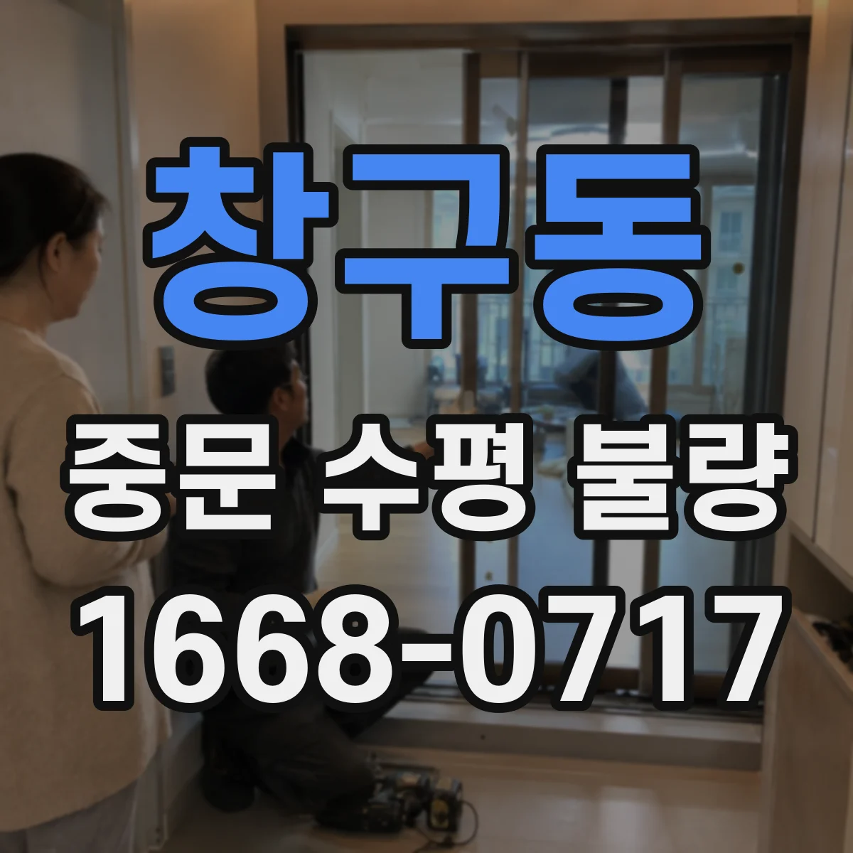 창구동 중문 수평 불량