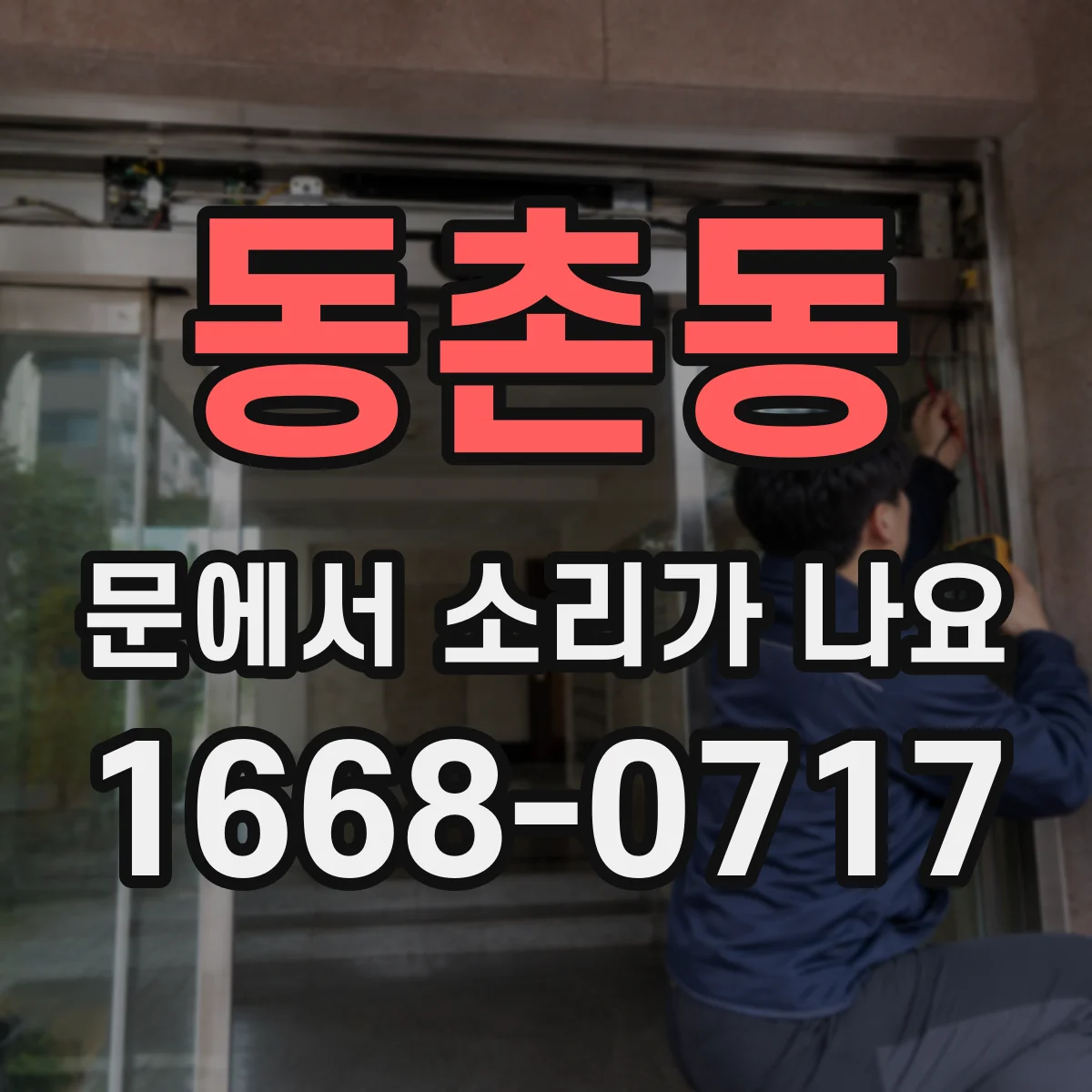 동촌동 문에서 소리가 나요