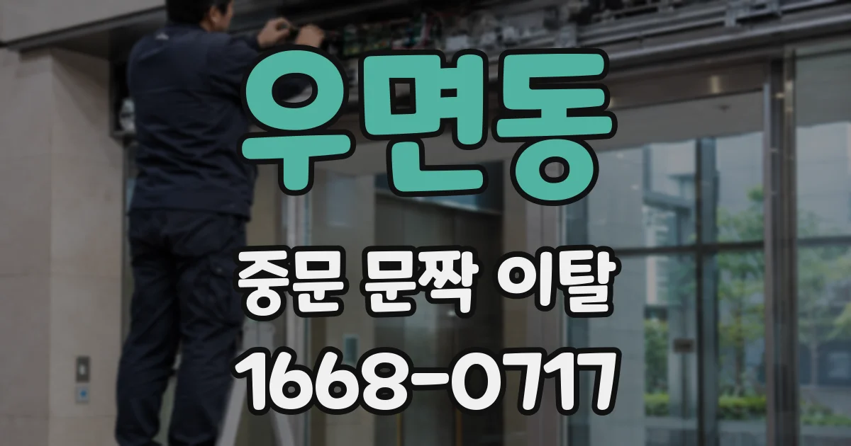 우면동 중문 문짝 이탈