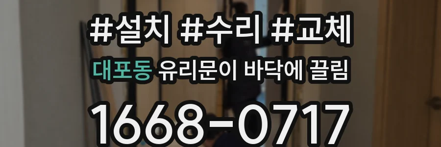 대포동 유리문이 바닥에 끌림