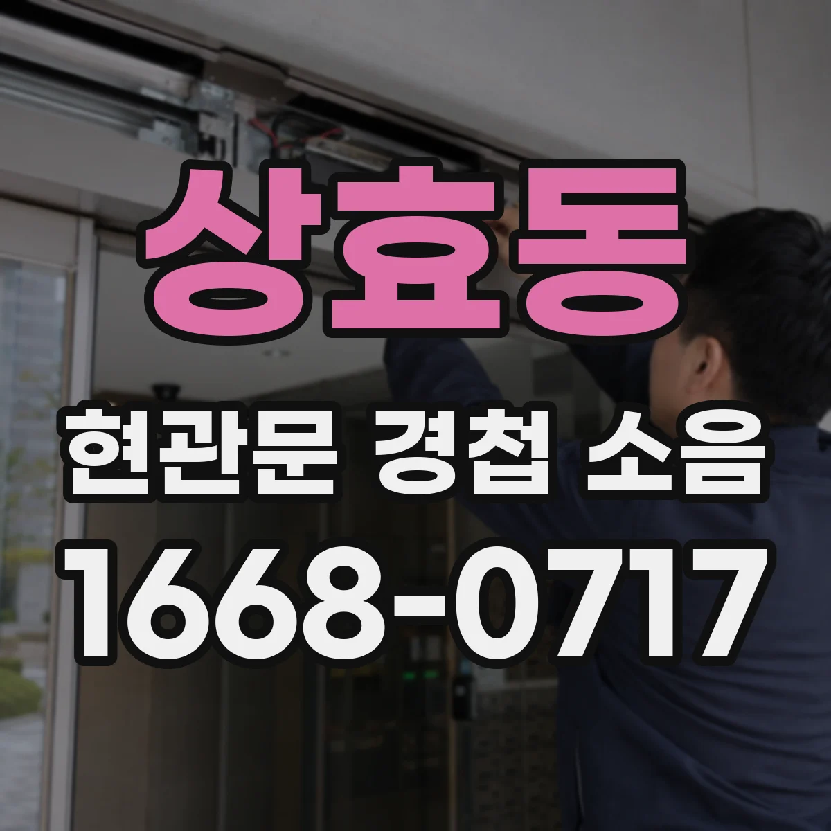 상효동 현관문 경첩 소음