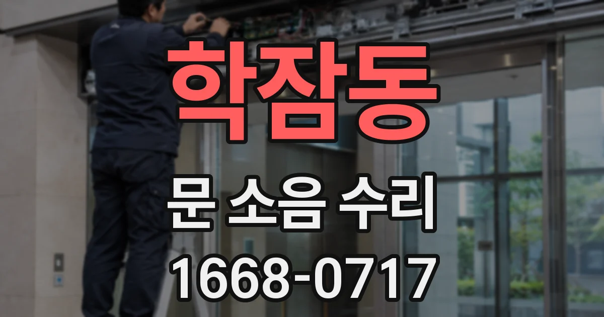학잠동 문 소음 수리