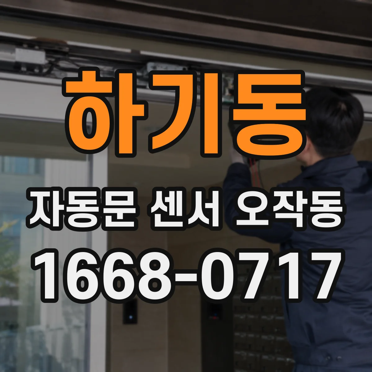 하기동 자동문 센서 오작동