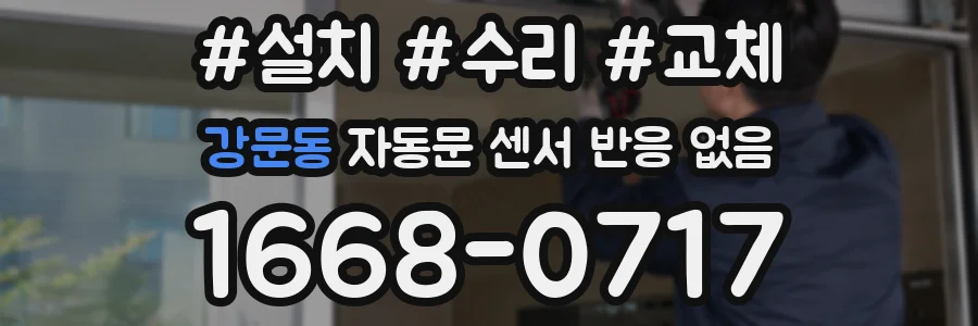 강문동 자동문 센서 반응 없음