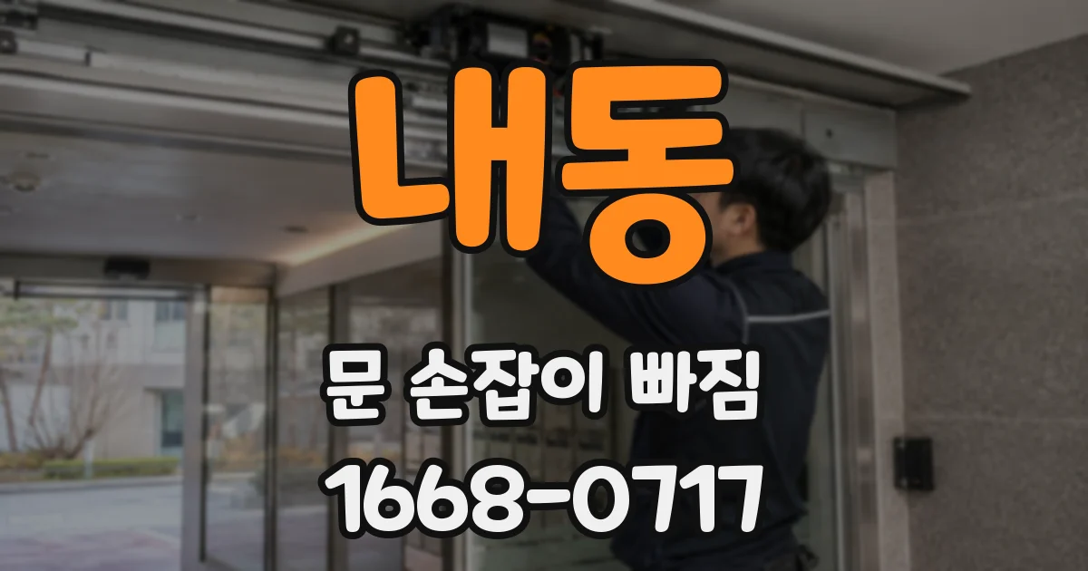 내동 문 손잡이 빠짐