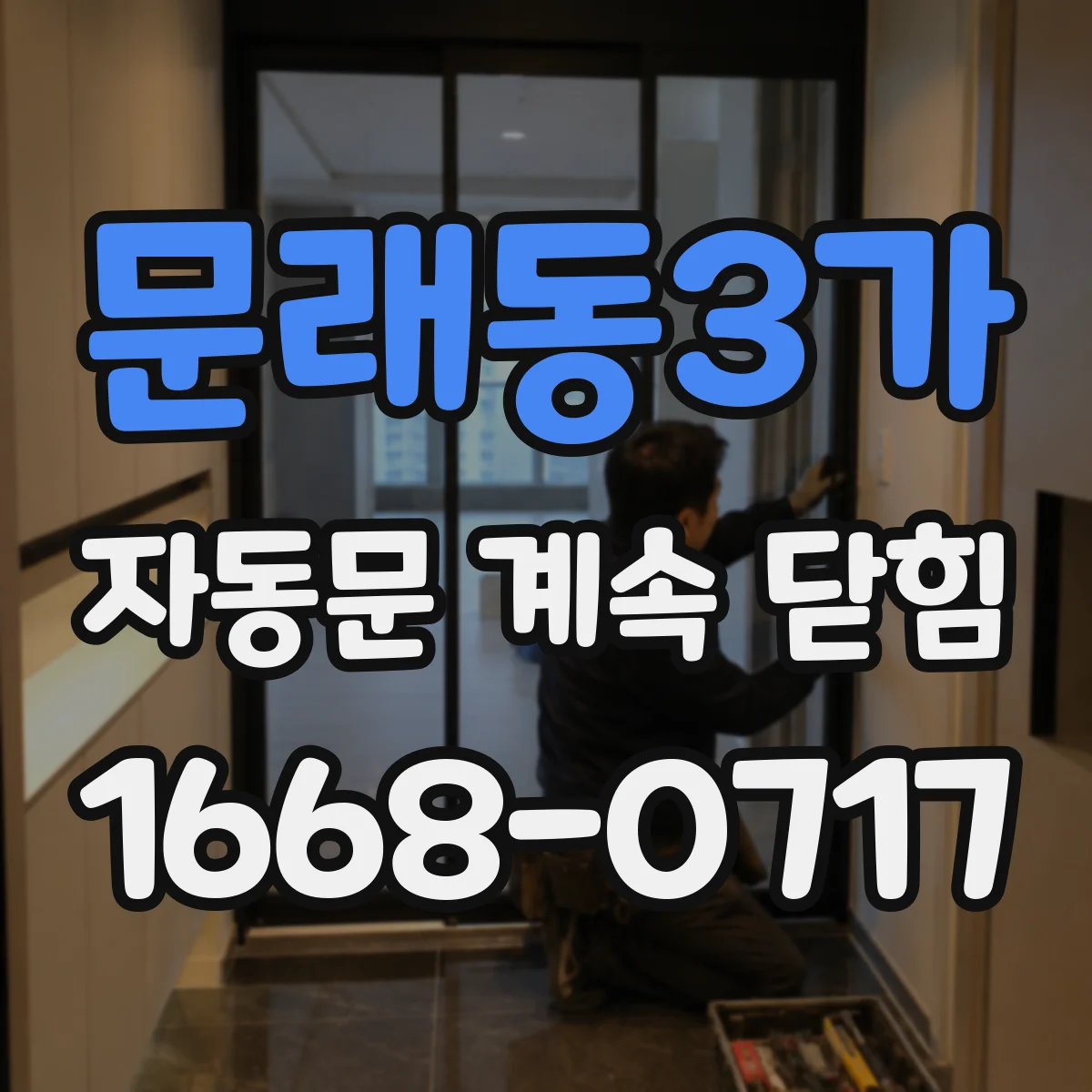 문래동3가 자동문 계속 닫힘
