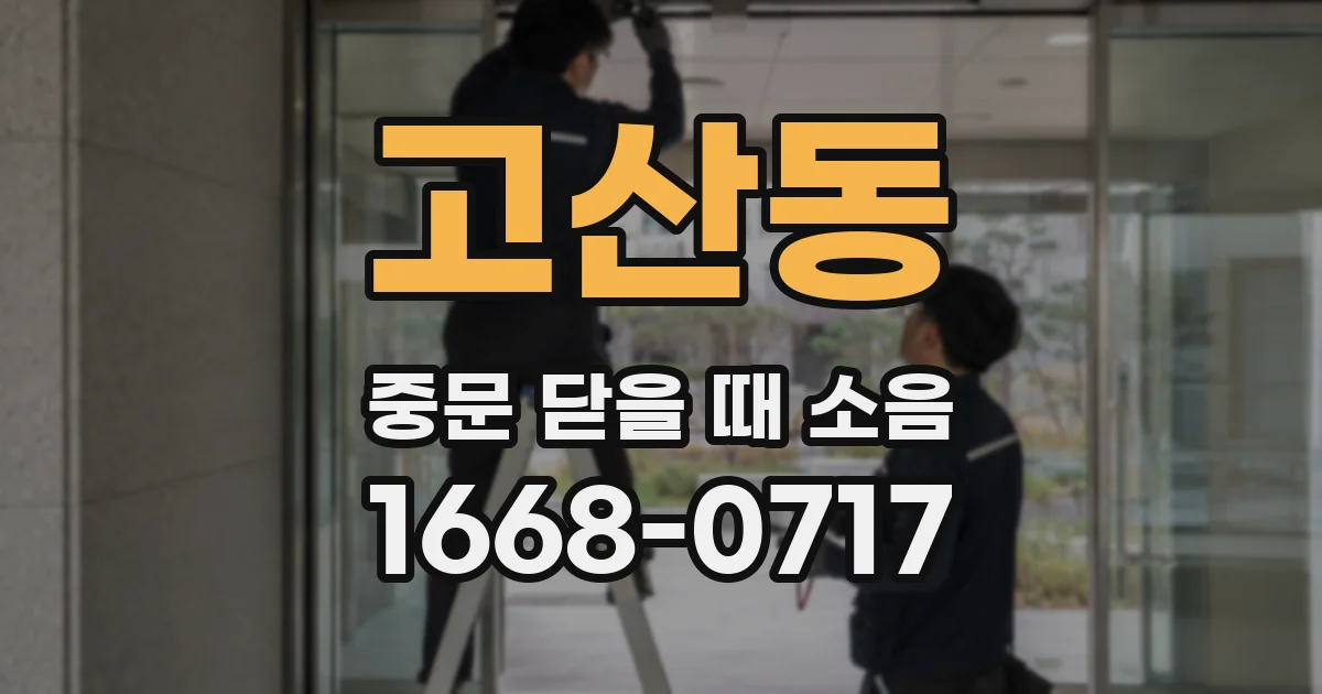 고산동 중문 닫을 때 소음