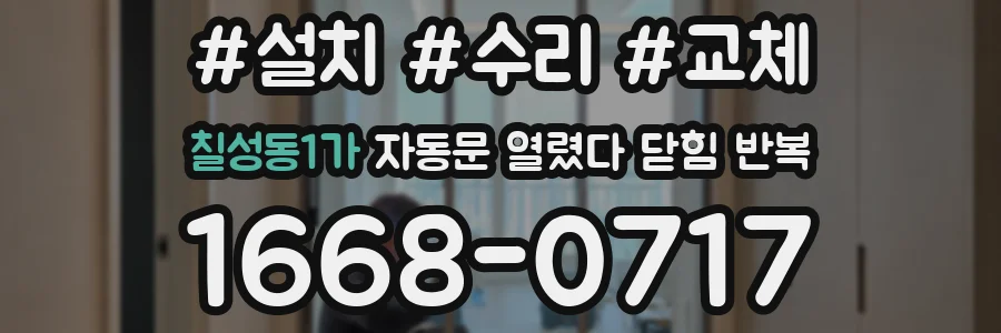 칠성동1가 자동문 열렸다 닫힘 반복