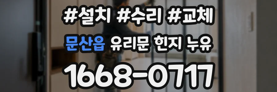 문산읍 유리문 힌지 누유