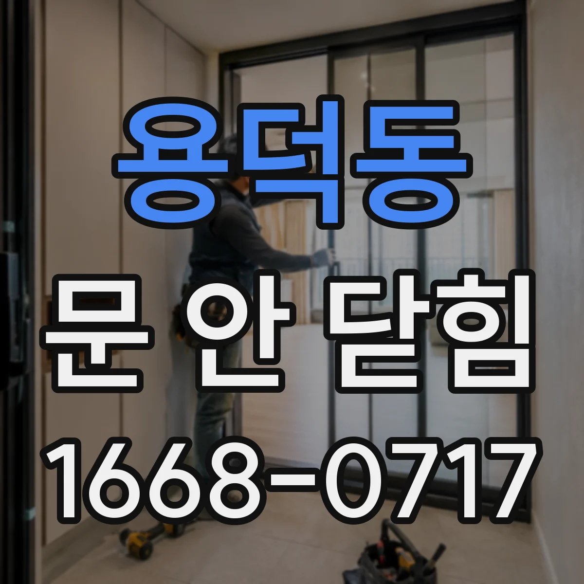 용덕동 문 안 닫힘