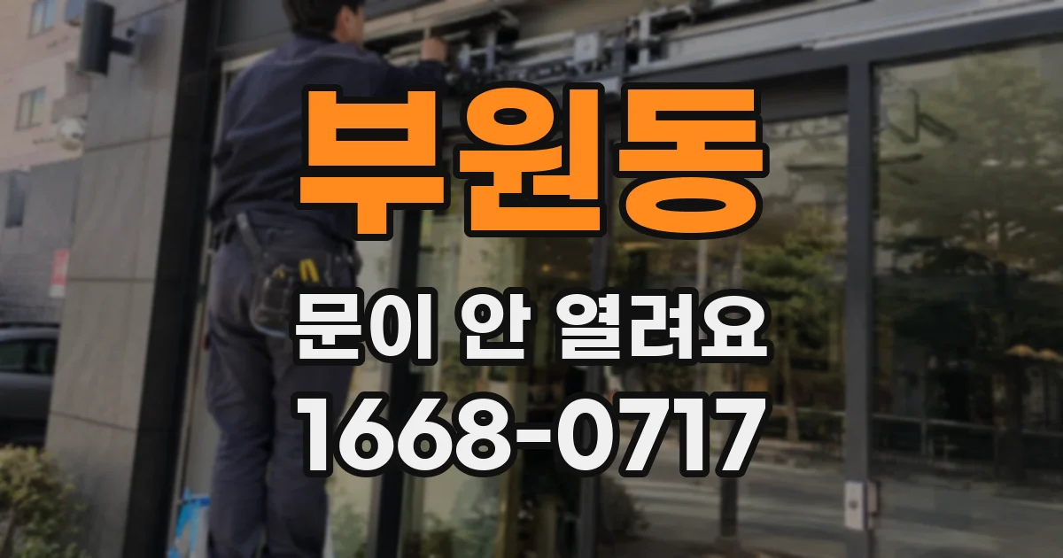 부원동 문이 안 열려요