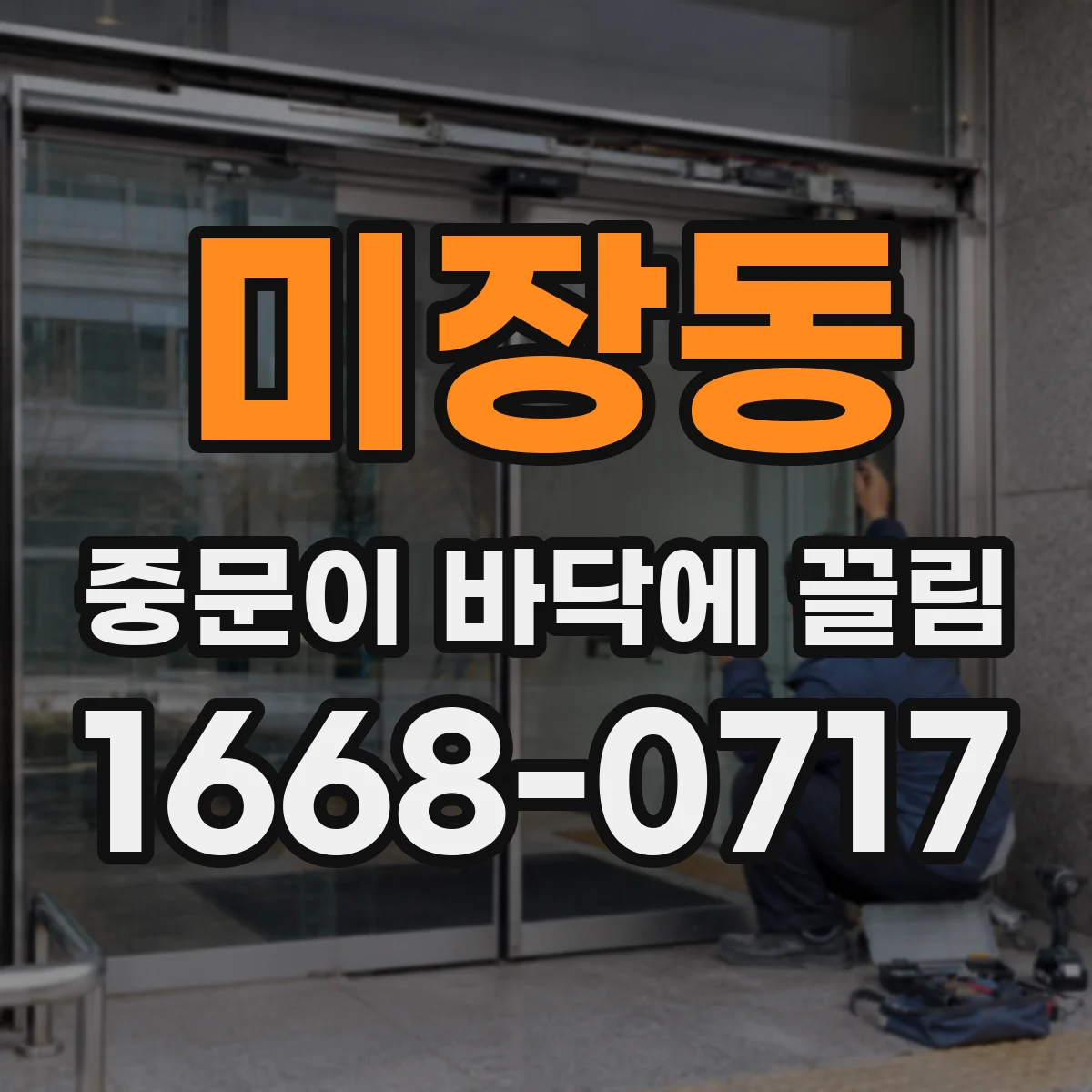 미장동 중문이 바닥에 끌림