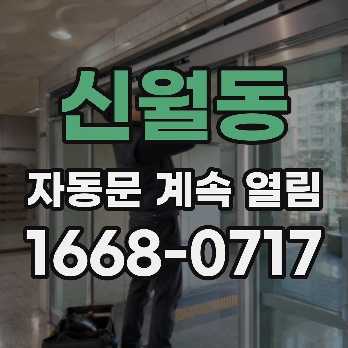 신월동 자동문 계속 열림