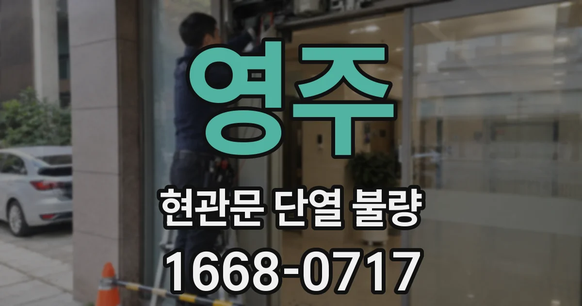 영주 현관문 단열 불량