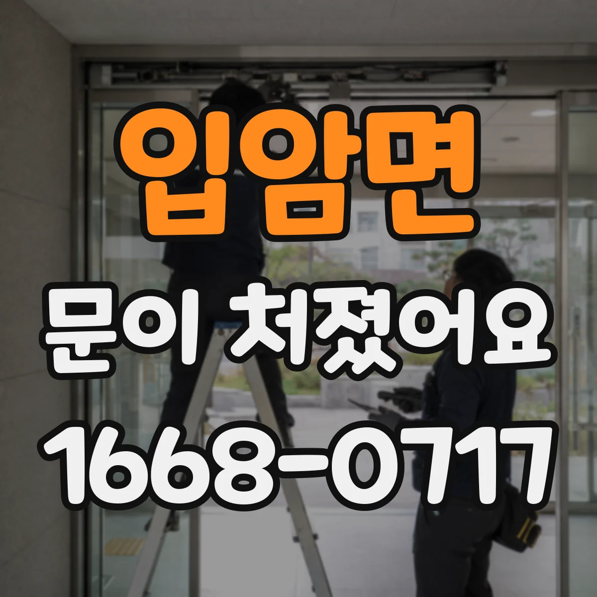 입암면 문이 처졌어요
