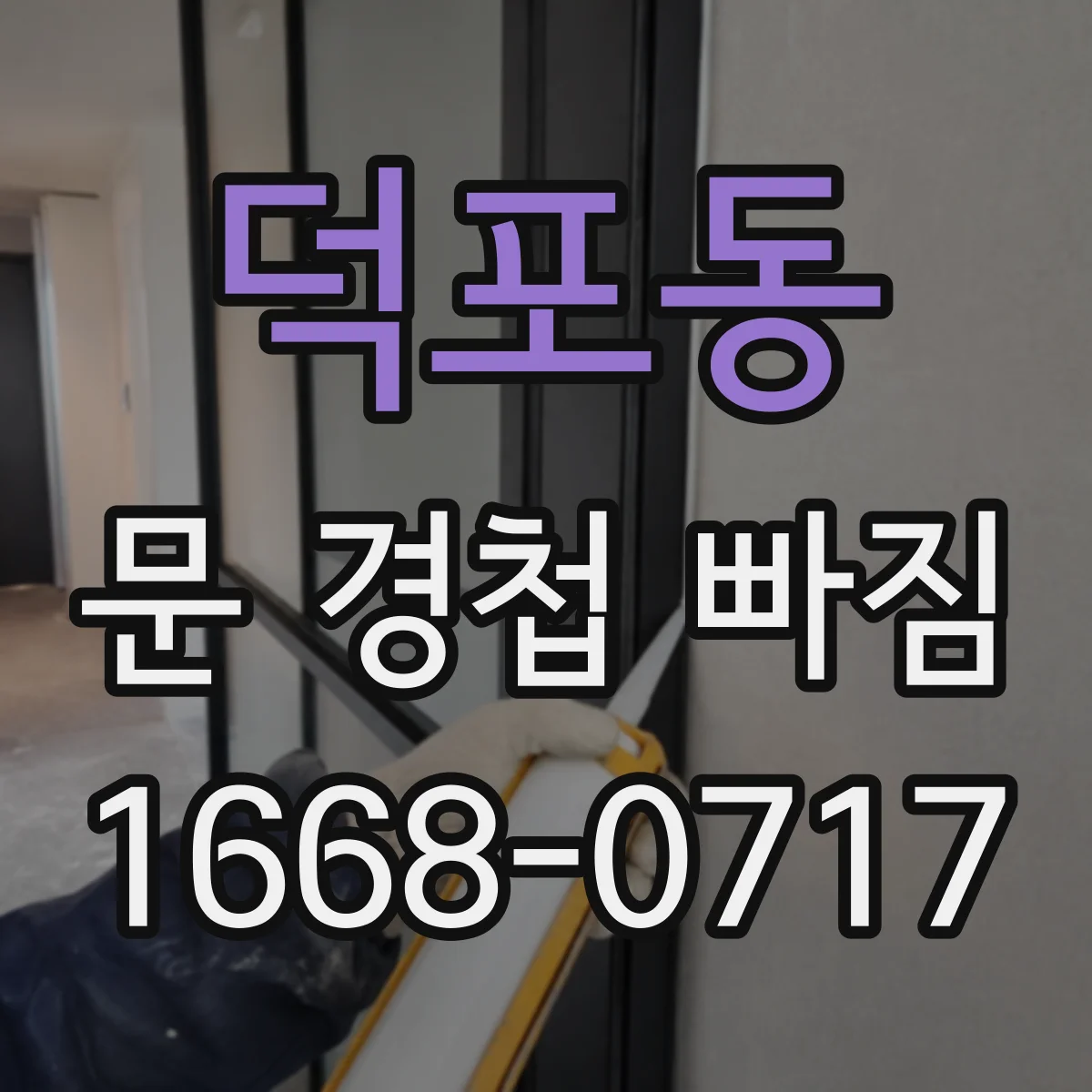 덕포동 문 경첩 빠짐