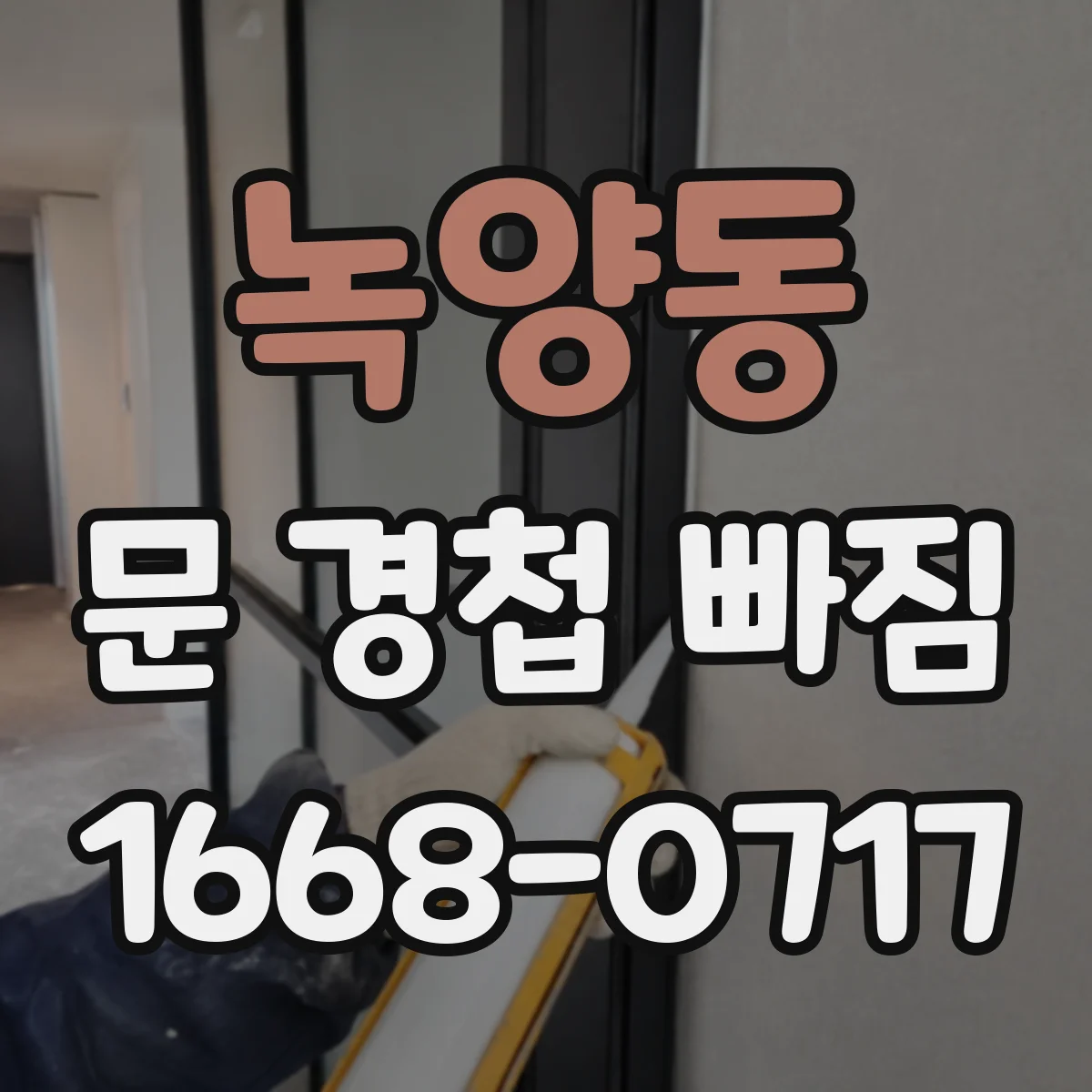 녹양동 문 경첩 빠짐