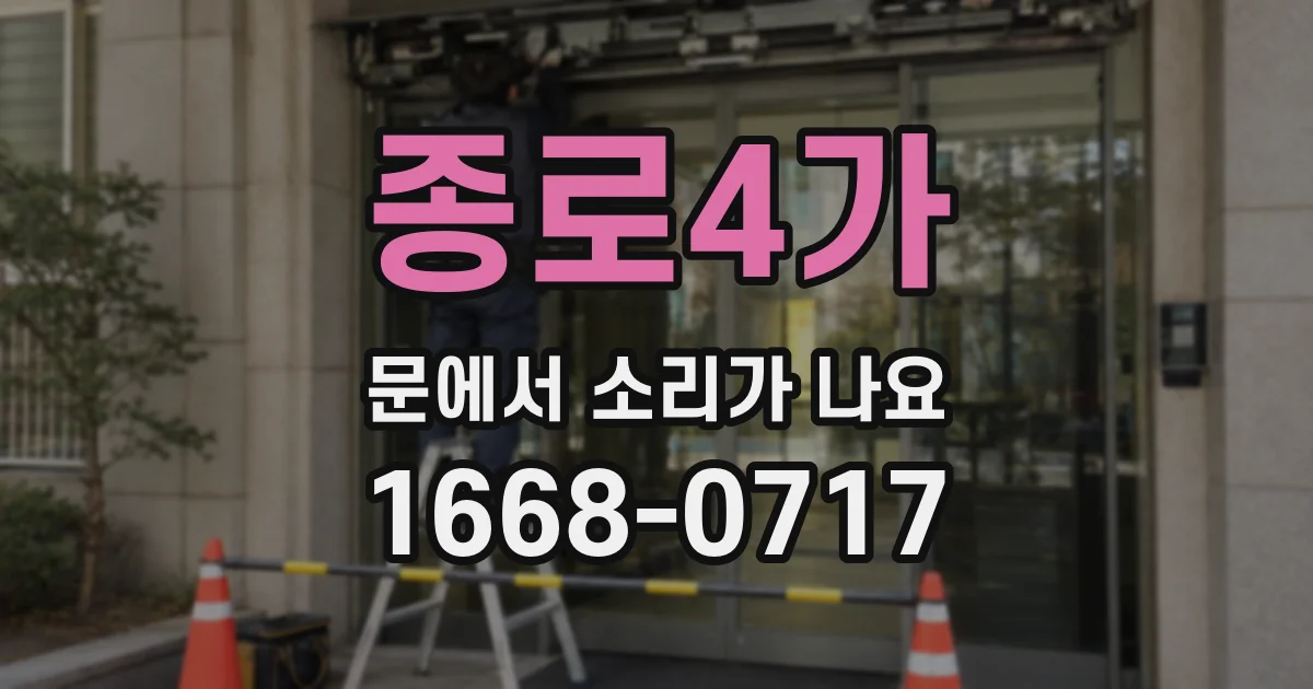 종로4가 문에서 소리가 나요