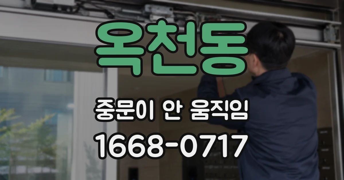옥천동 중문이 안 움직임