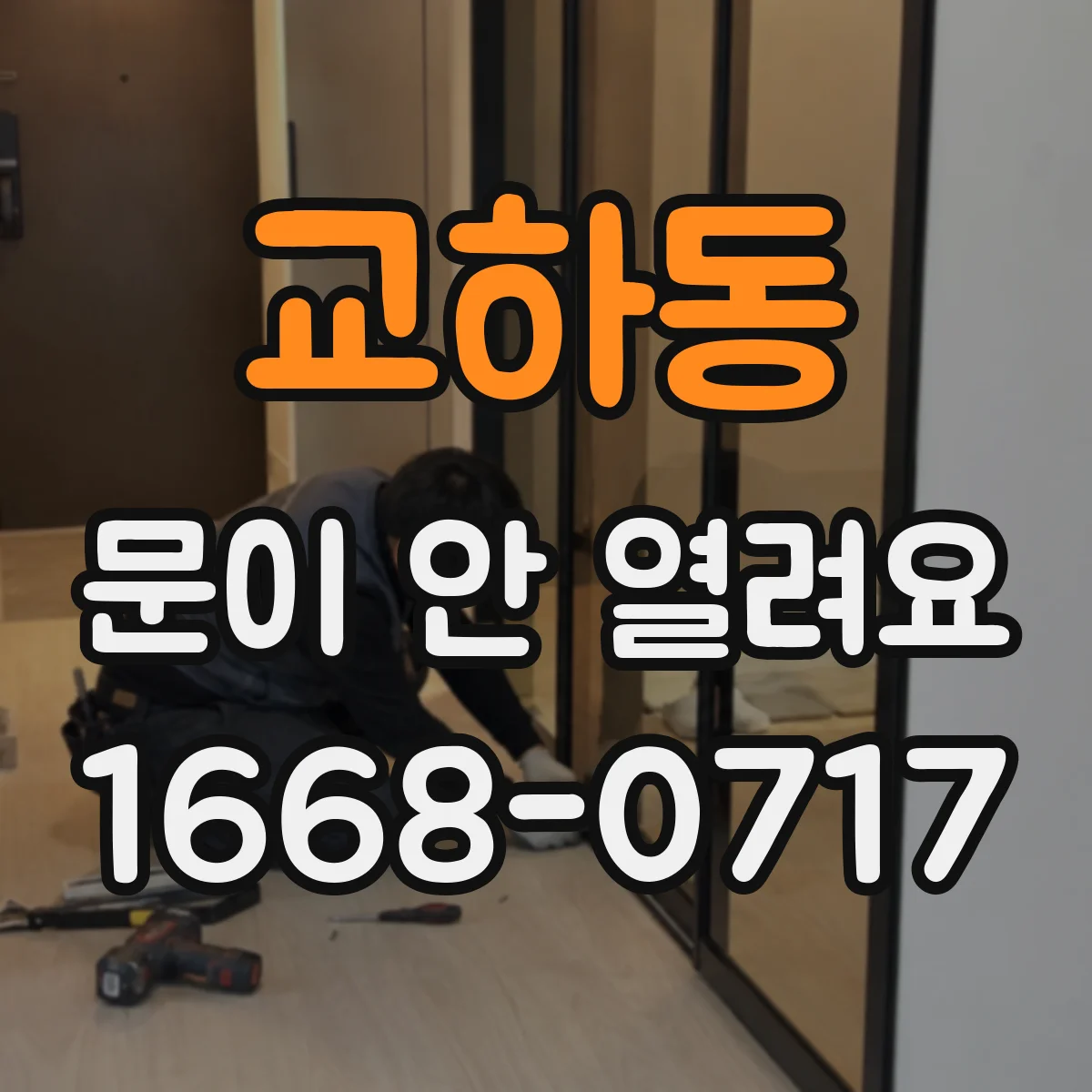 교하동 문이 안 열려요