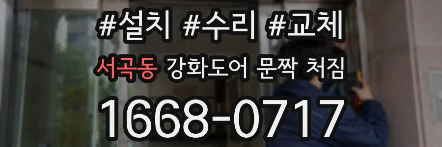 서곡동 강화도어 문짝 처짐