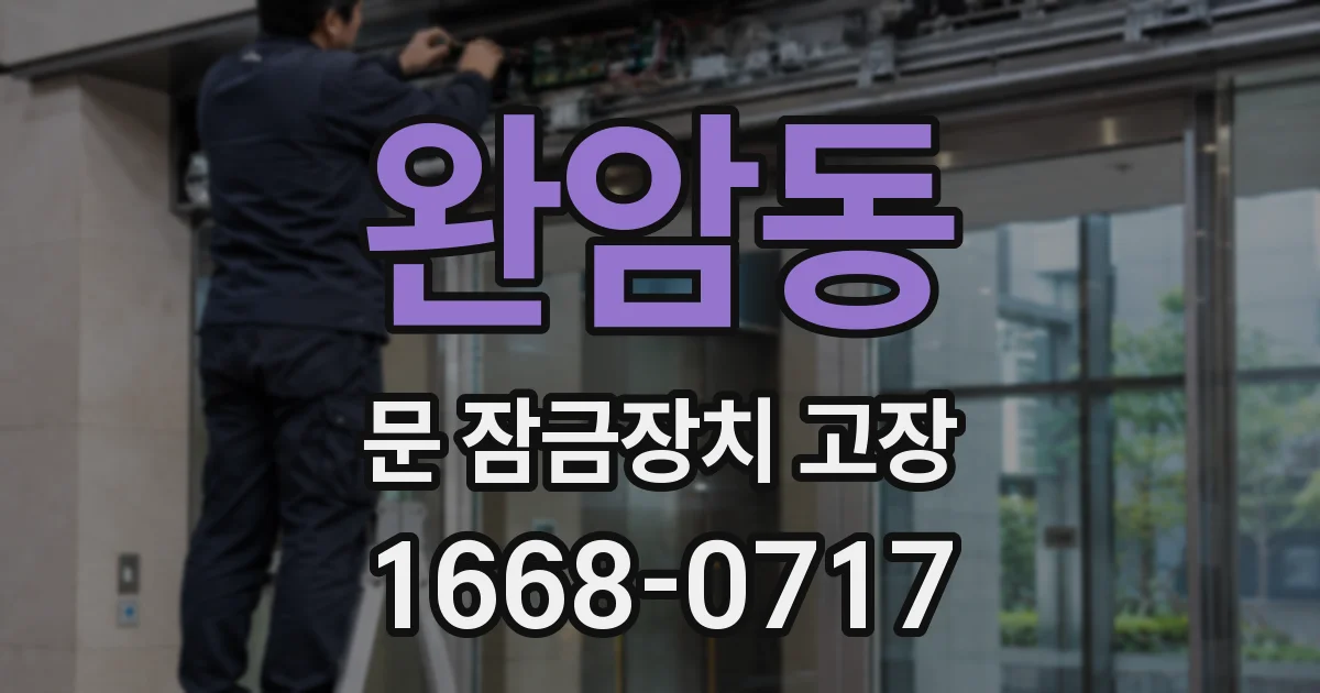 완암동 문 잠금장치 고장