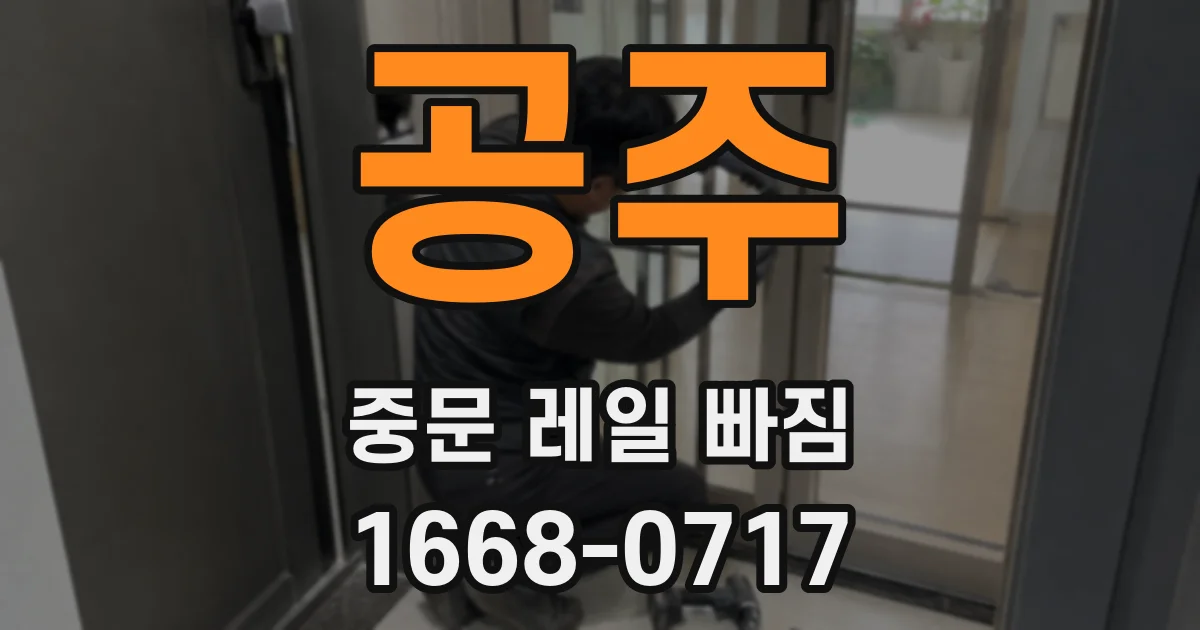 공주 중문 레일 빠짐