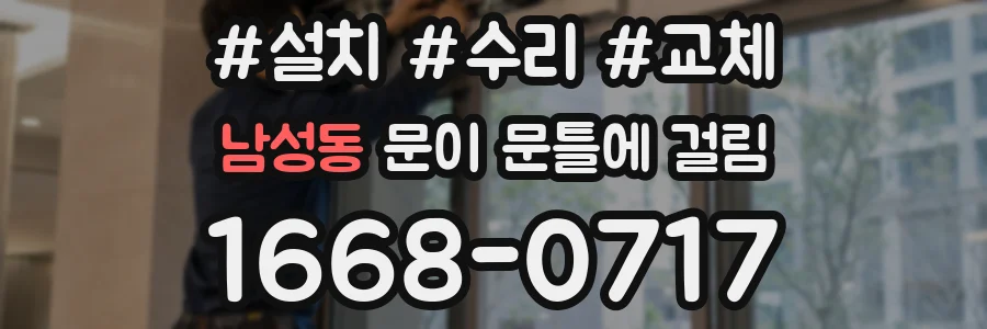 남성동 문이 문틀에 걸림
