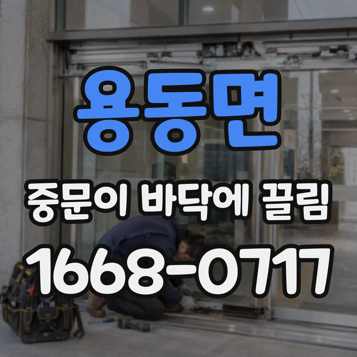 용동면 중문이 바닥에 끌림