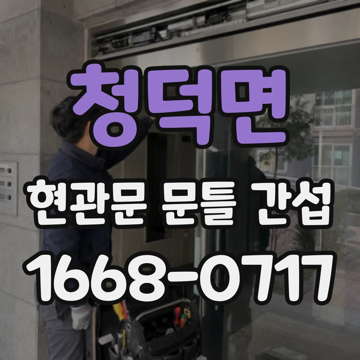 청덕면 현관문 문틀 간섭