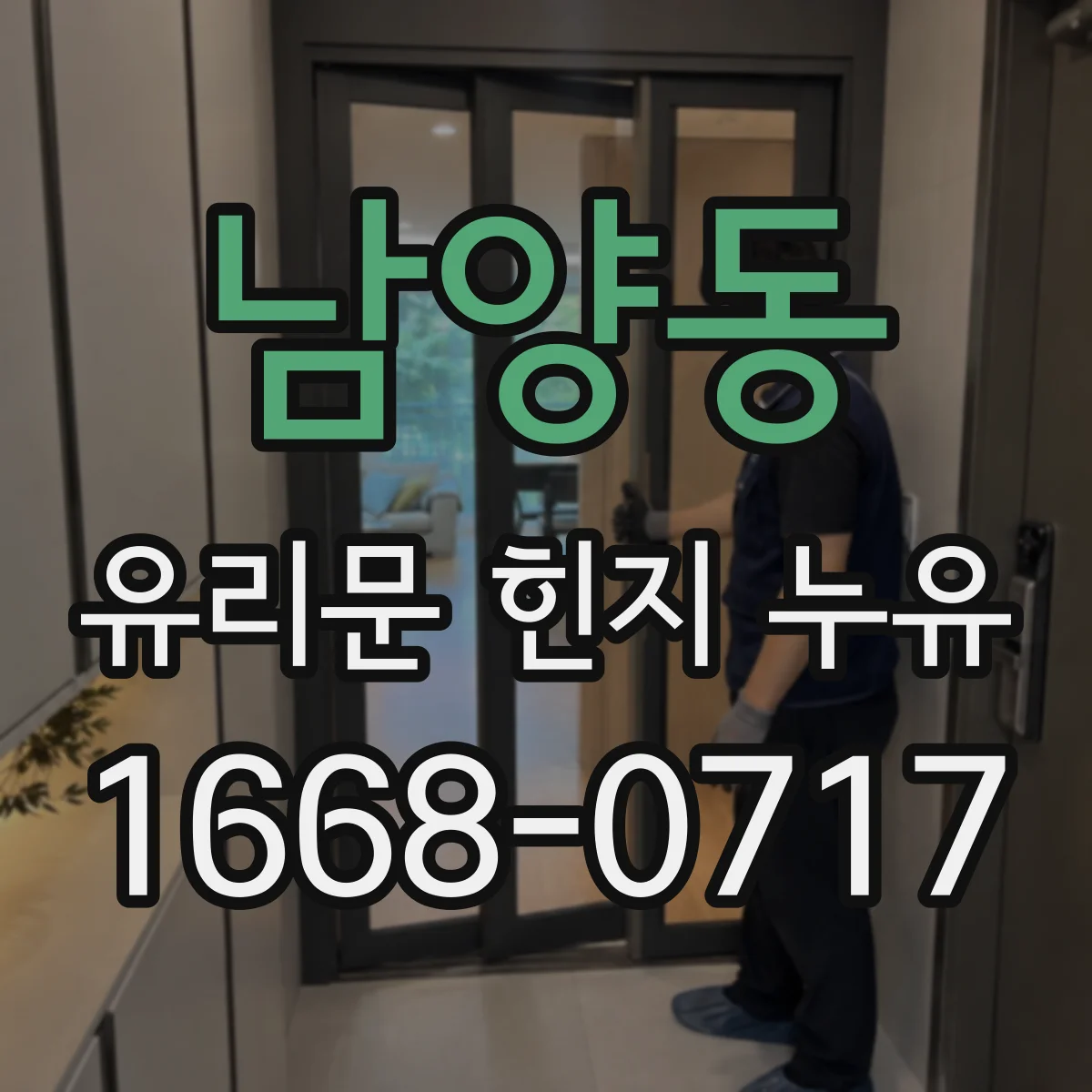 남양동 유리문 힌지 누유