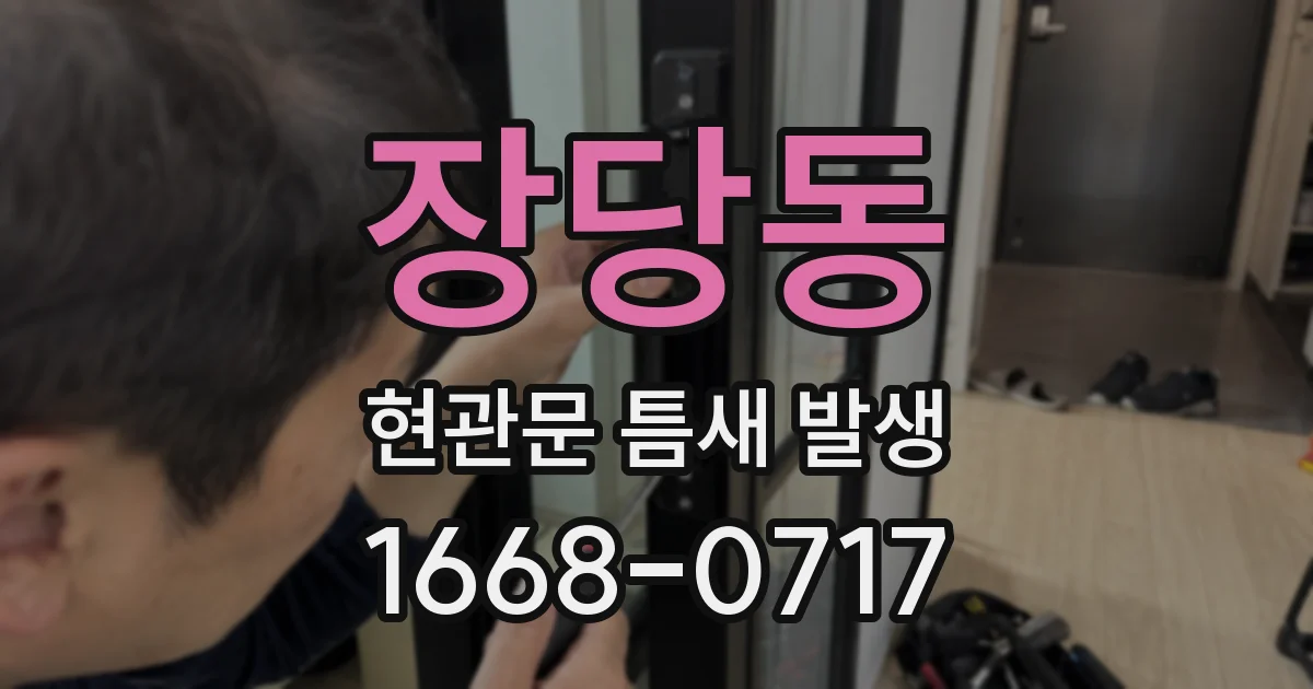 장당동 현관문 틈새 발생