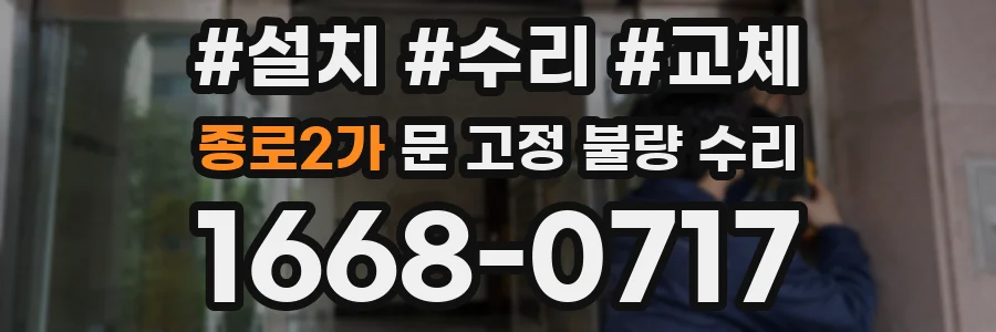 종로2가 문 고정 불량 수리