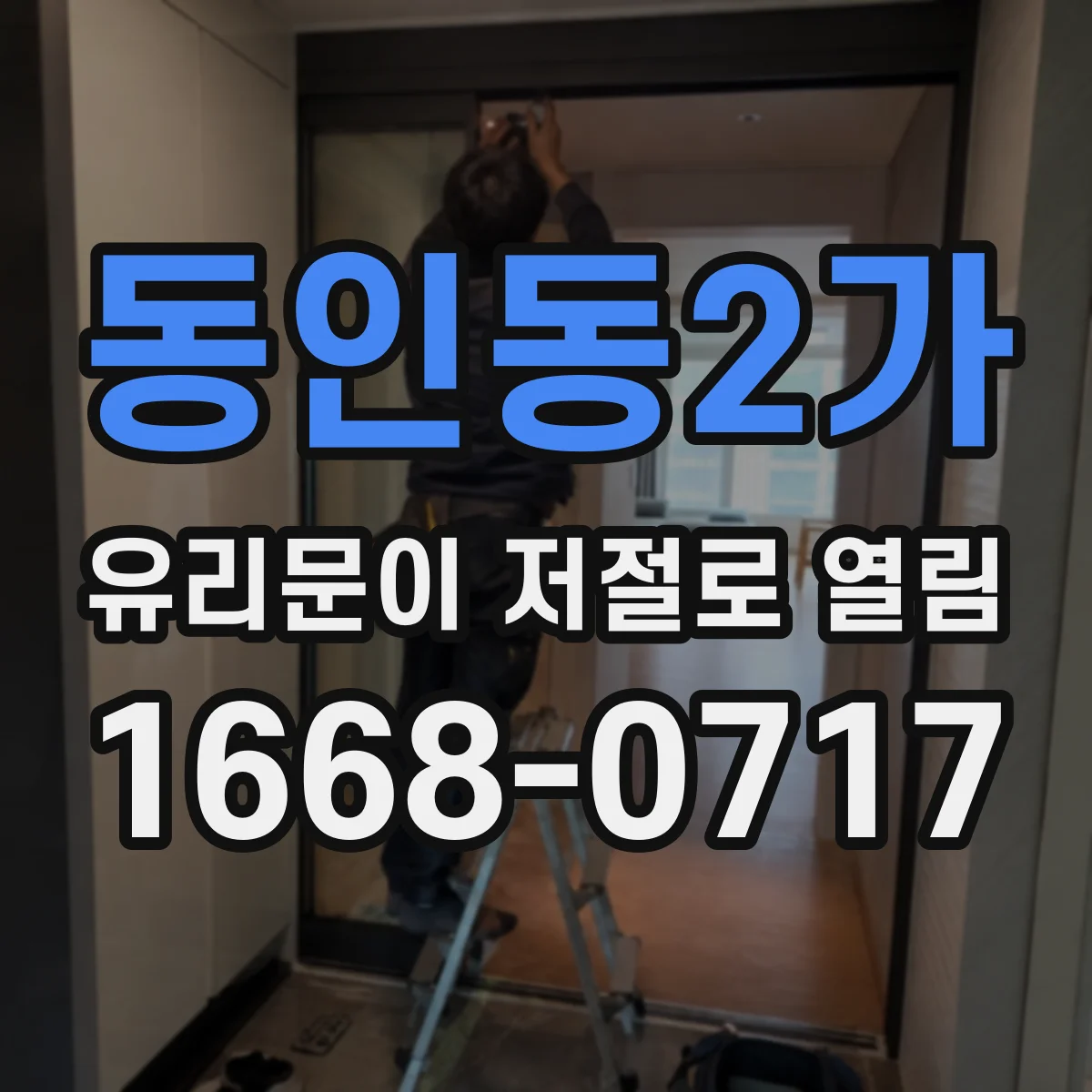 동인동2가 유리문이 저절로 열림