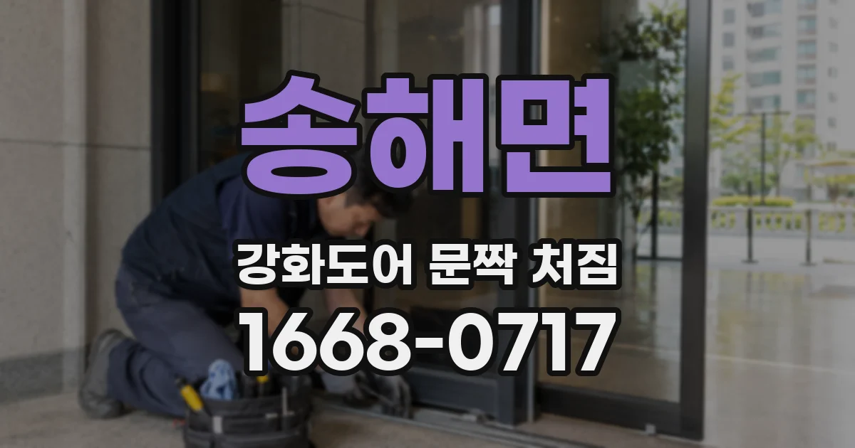 송해면 강화도어 문짝 처짐
