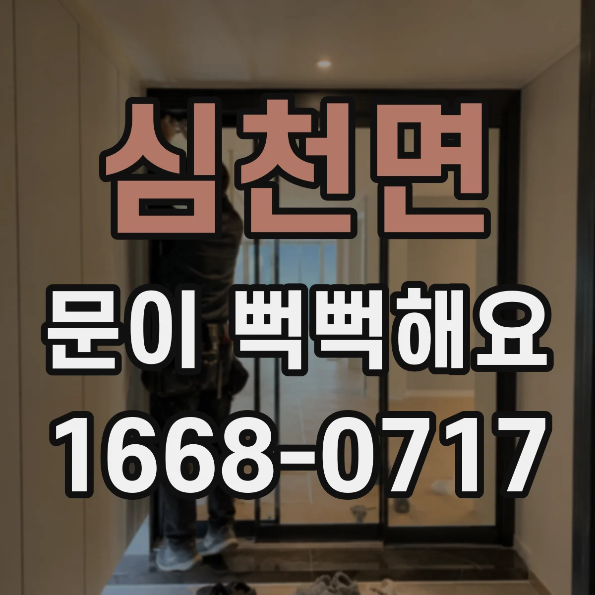 심천면 문이 뻑뻑해요
