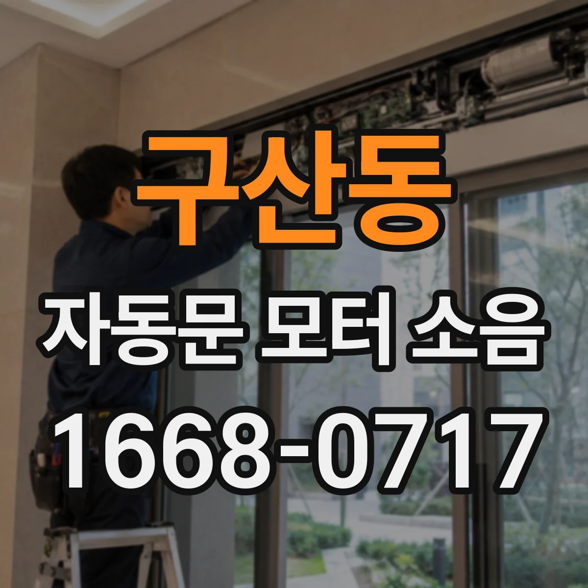 구산동 자동문 모터 소음