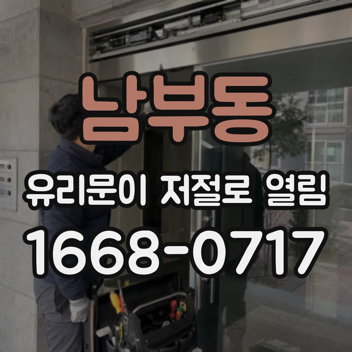 남부동 유리문이 저절로 열림