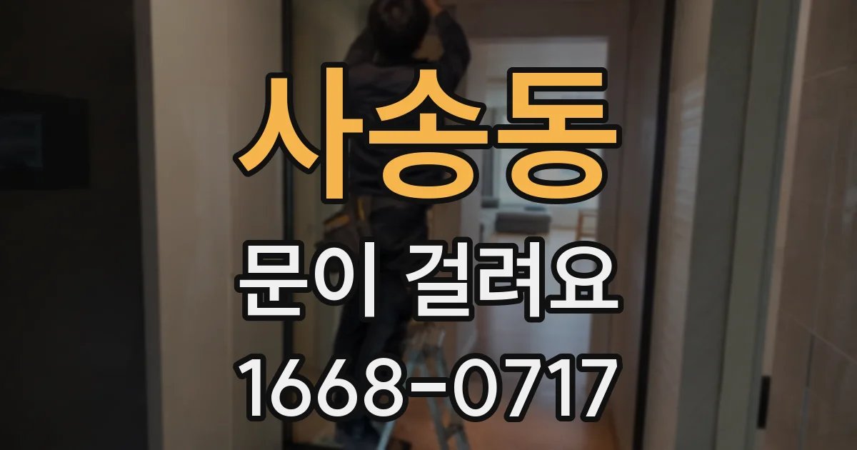사송동 문이 걸려요