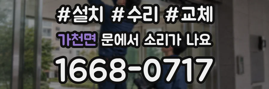 가천면 문에서 소리가 나요