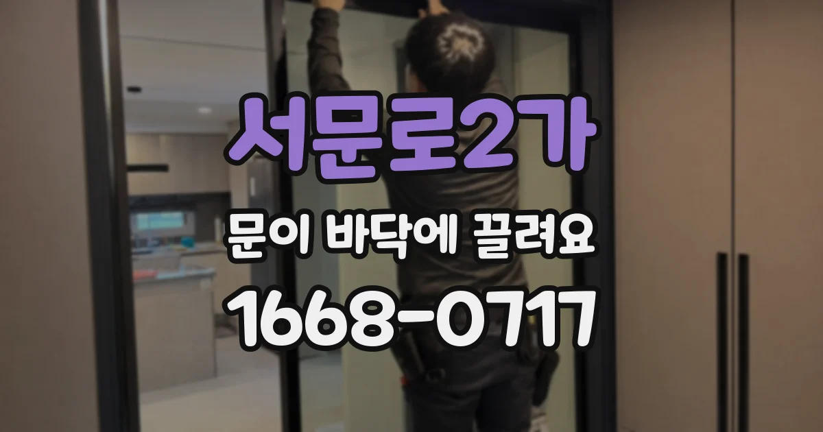 서문로2가 문이 바닥에 끌려요
