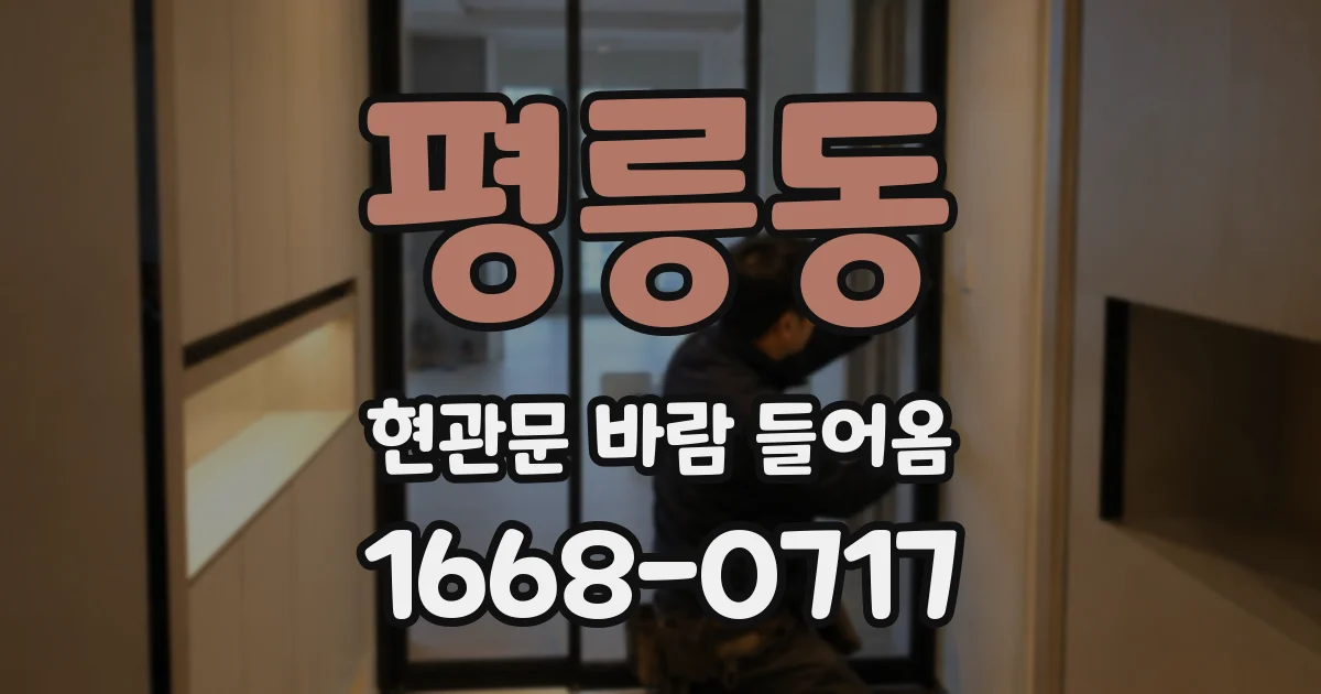 평릉동 현관문 바람 들어옴