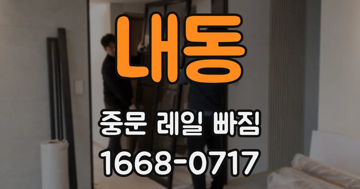 내동 중문 레일 빠짐