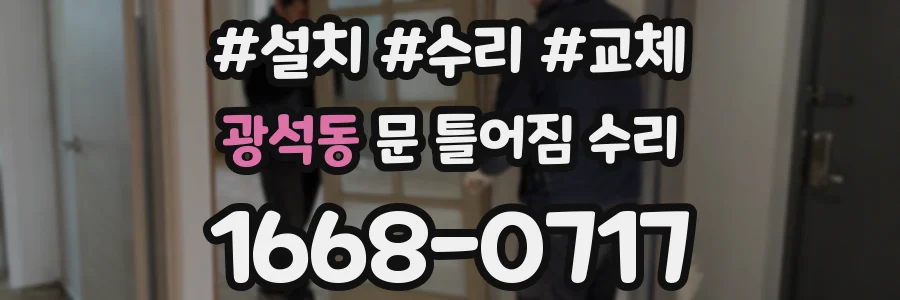 광석동 문 틀어짐 수리