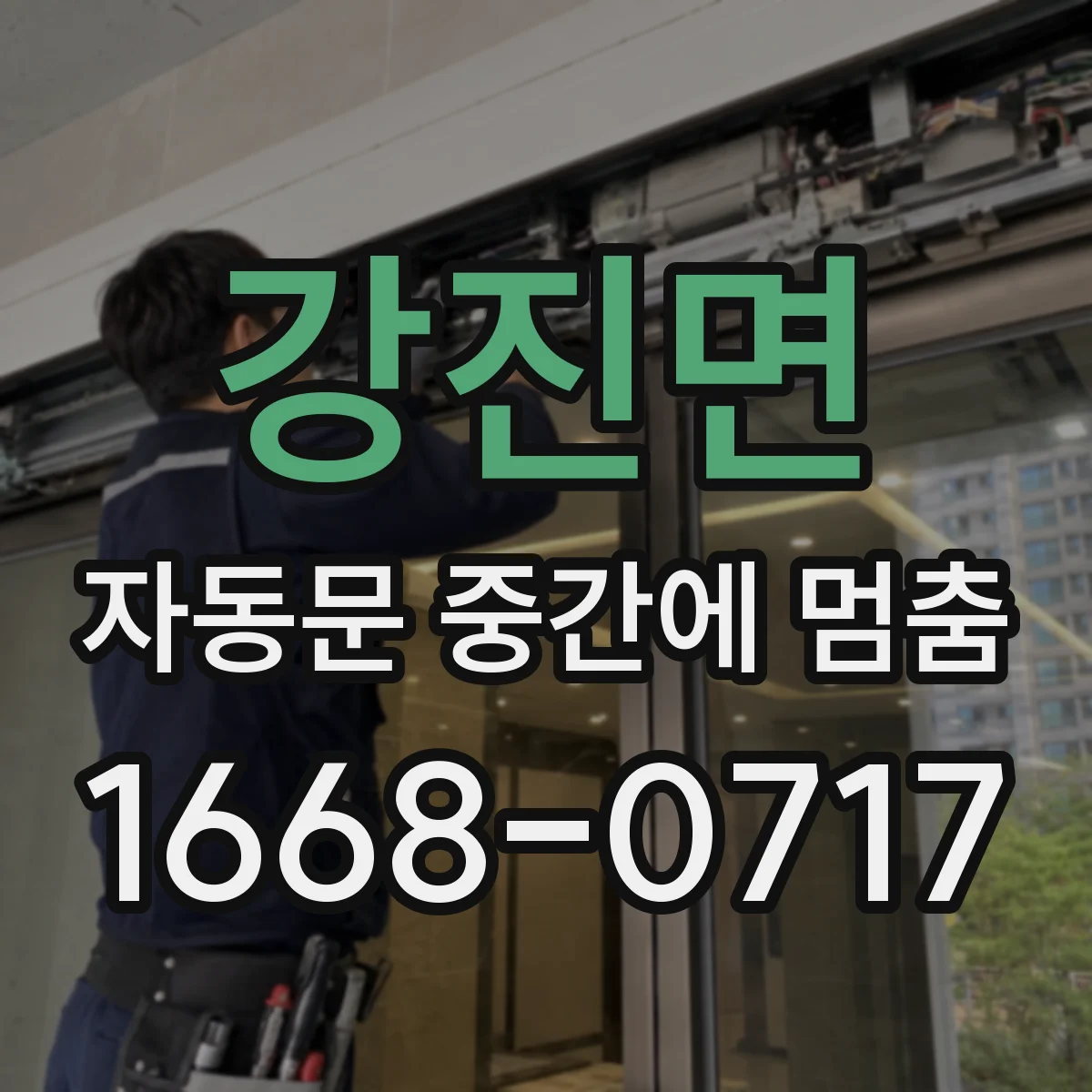 강진면 자동문 중간에 멈춤
