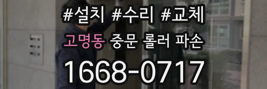 고명동 중문 롤러 파손