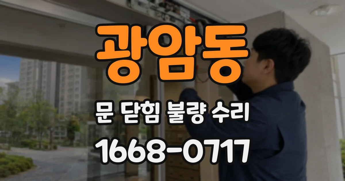 광암동 문 닫힘 불량 수리