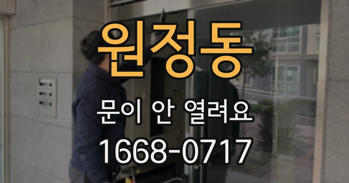 원정동 문이 안 열려요