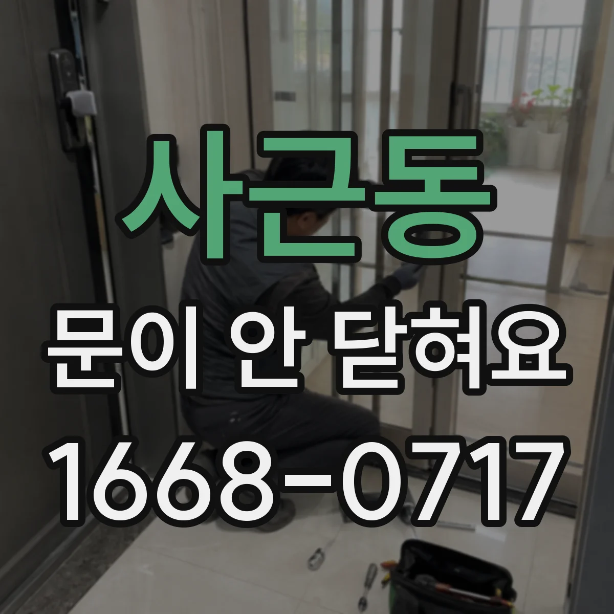 사근동 문이 안 닫혀요